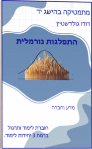 אייקון חוברת התפלגות נורמלית