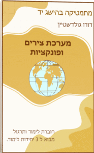 מערכת צירים ופונקציות