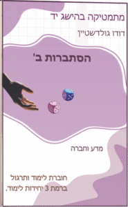 אייקון הסתברות ב