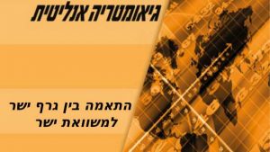 התאמה בין גרף למשוואת ישר