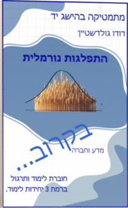 אייקון התפלגות נורמלית