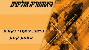 חישוב שיעורי אמצע קטע