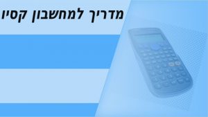 מדריך מחשבון מדעי קסיו