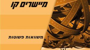 פתרון משוואות פשוטות