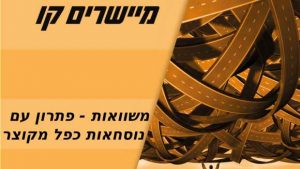 פתרון משוואות עם נוסחאות כפל מקוצר