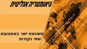 משוואת ישר באמצעות שתי נקודות