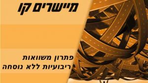 פתרון משוואות ריבועיות ללא נוסחה