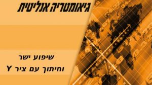 שיפוע ישר וחיתוך ציר y